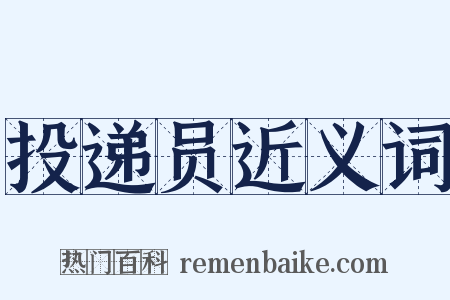投递员近义词是什么意思的图片